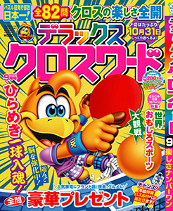 デラックスクロスワード